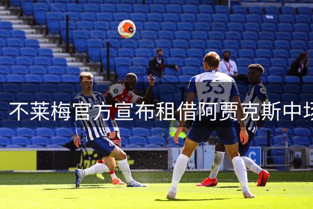 不莱梅官方宣布租借阿贾克斯中场雷格尔至赛季末
