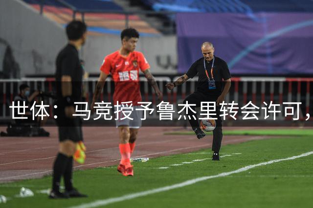 世体：马竞授予鲁杰里转会许可，与马赛的友谊赛西蒙尼将演练阵容