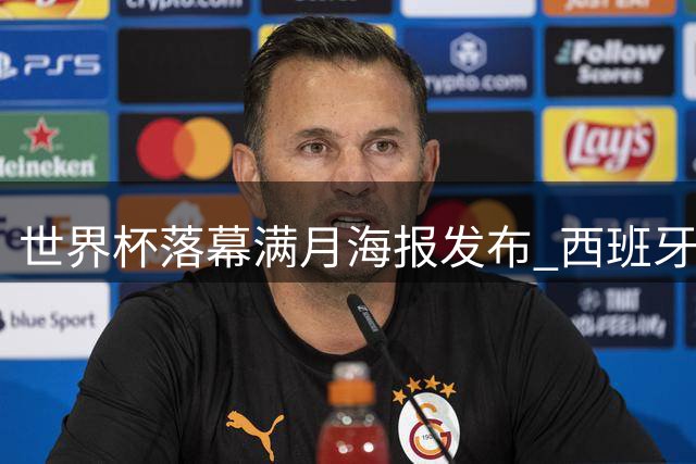 世界杯落幕满月海报发布 西班牙双星领衔 梅西温情相拥