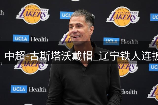 中超-古斯塔沃戴帽 辽宁铁人连扳3球4-4战平河南队