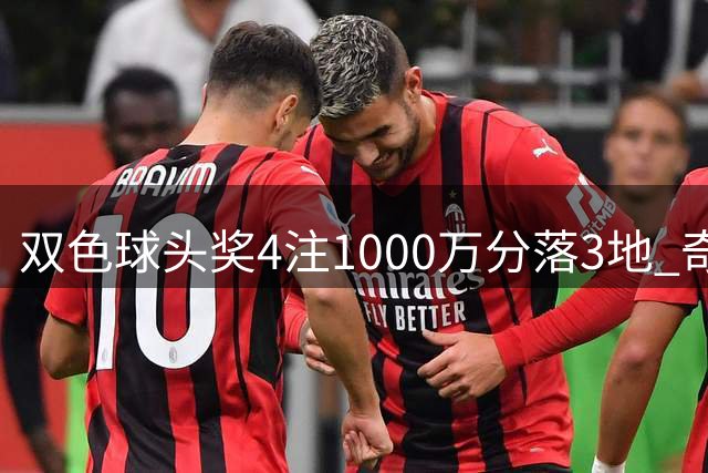 双色球头奖4注1000万分落3地 奇数蓝球连开12期