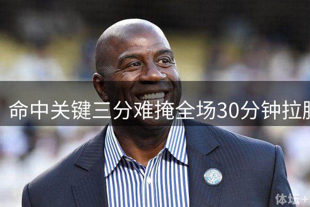 命中关键三分难掩全场30分钟拉胯，这种后卫打国家队首发令人悲哀
