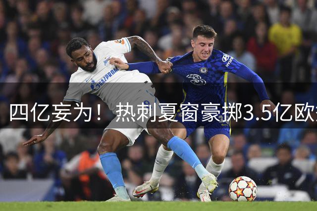 四亿妄为！热刺夏窗豪掷3.5亿欧签7人，5800万欧签马尔穆什HWG