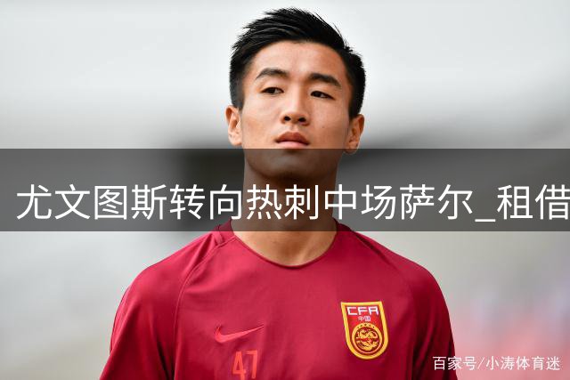 尤文图斯转向热刺中场萨尔 租借谈判已展开
