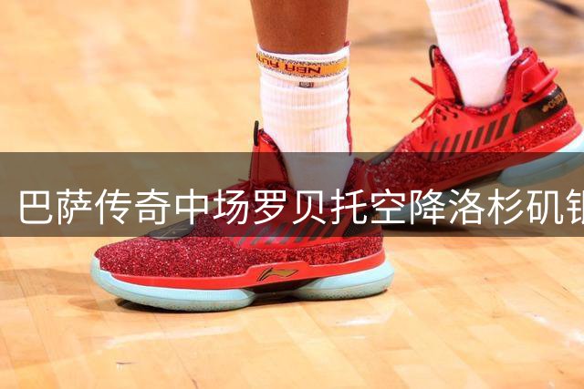 巴萨传奇中场罗贝托空降洛杉矶银河，开启美职联新征程