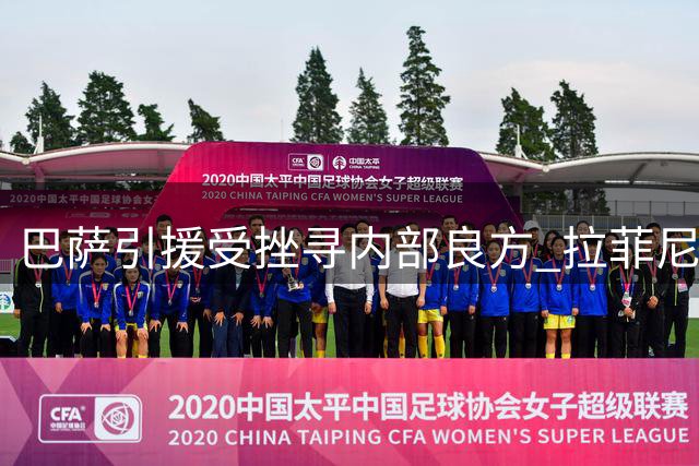 巴萨引援受挫寻内部良方 拉菲尼亚或成锋线新解