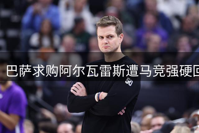 巴萨求购阿尔瓦雷斯遭马竞强硬回绝