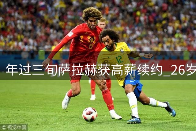 年过三旬萨拉赫获高薪续约 26岁桑乔为何沦落至此？