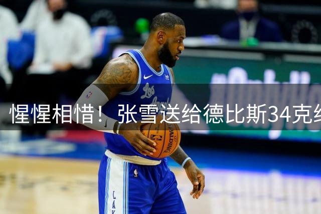惺惺相惜！张雪送给德比斯34克纯金奖牌 德比斯把首冠头盔送张雪