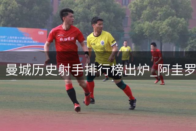 曼城历史射手排行榜出炉 阿圭罗居首哈兰德位列第三