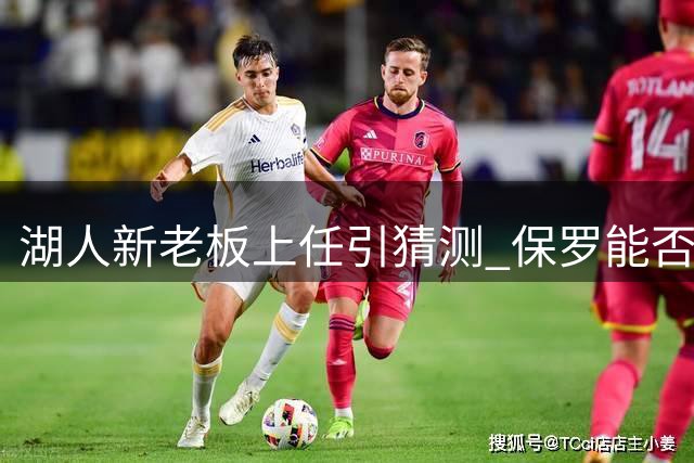 湖人新老板上任引猜测 保罗能否圆梦洛杉矶？