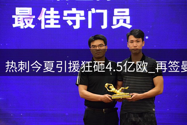热刺今夏引援狂砸4.5亿欧 再签曼城新星震惊足坛