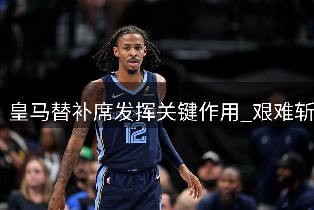 皇马替补席发挥关键作用 艰难斩获西甲开门红