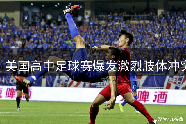 美国高中足球赛爆发激烈肢体冲突引热议