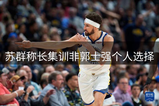苏群称长集训非郭士强个人选择
