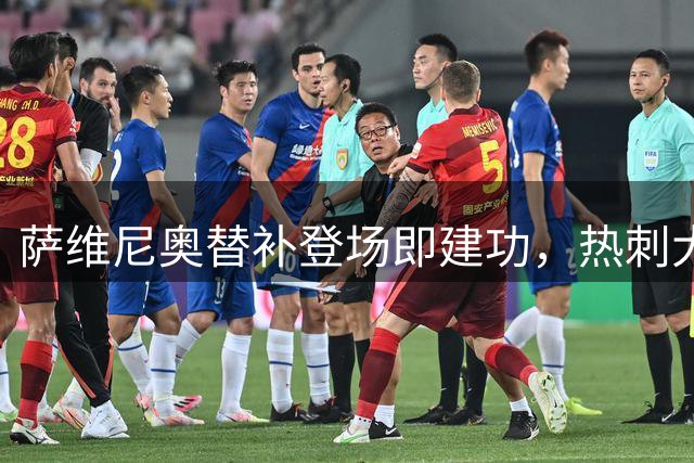 萨维尼奥替补登场即建功，热刺大胜晋级