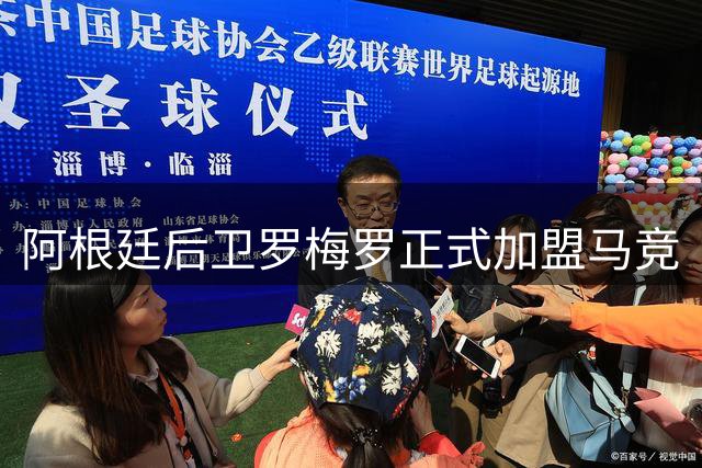 阿根廷后卫罗梅罗正式加盟马竞