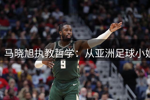 马晓旭执教哲学：从亚洲足球小姐到U17女足主帅的蜕变之路