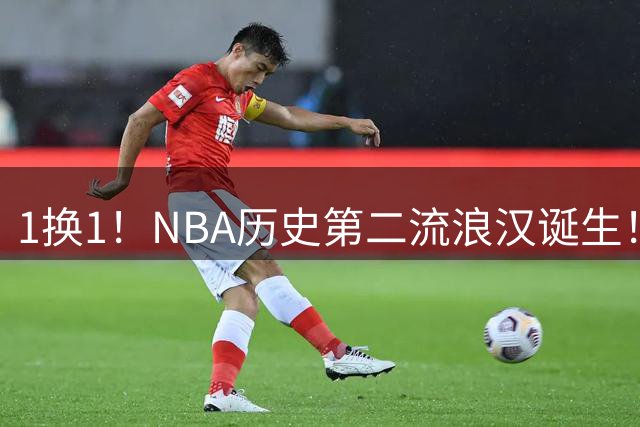1换1！NBA历史第二流浪汉诞生！骑士欠哈登一份大合同