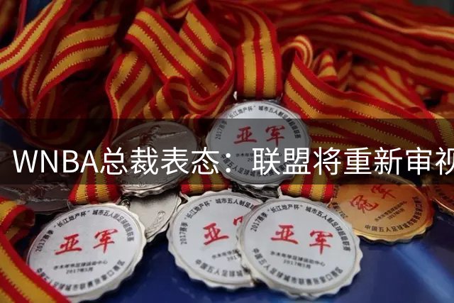 WNBA总裁表态：联盟将重新审视跨性别球员参赛资格
